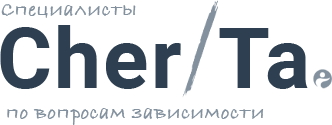 ЧерТа — специалисты по вопросам зависимости